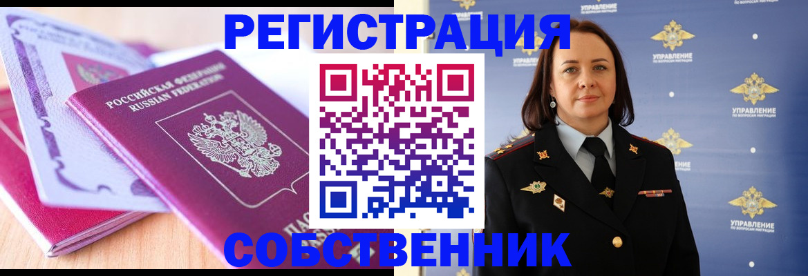 прописка от собственника в Перми